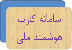 صدور کارت ملی هوشمند برای 265هزار نفر در کهگیلویه وبویراحمد