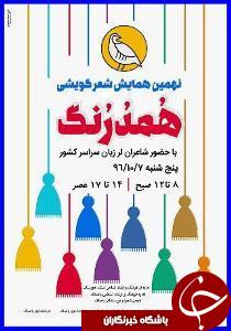 نهمین جشنواره سراسری شعر گویشی در باغملک