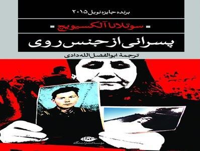 &laquo;پسرانی از جنس روی&raquo;؛ کتابی خواندنی درباره حضور سربازان شوروی در افغانستان