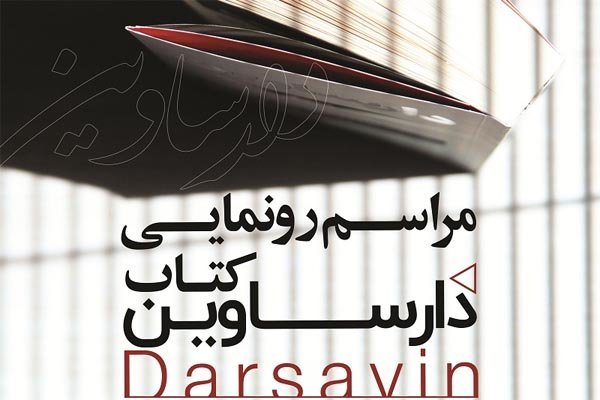 &laquo;دارساوین&raquo; رونمایی می&zwnj;شود/ خاطراتی از سرتیم حفاظت امام خمینی(ره)