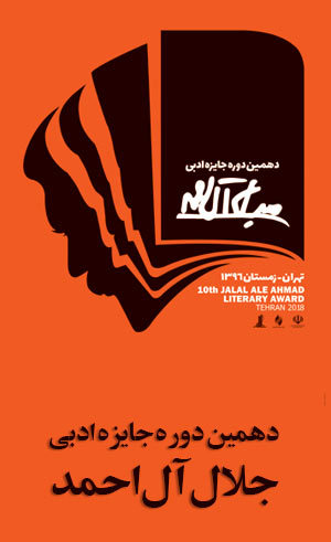 نامزدهای بخش رمان و داستان کوتاه جایزه جلال معرفی شدند