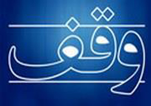 اخذ سند مالکیت مربوط به موقوفات در خنج