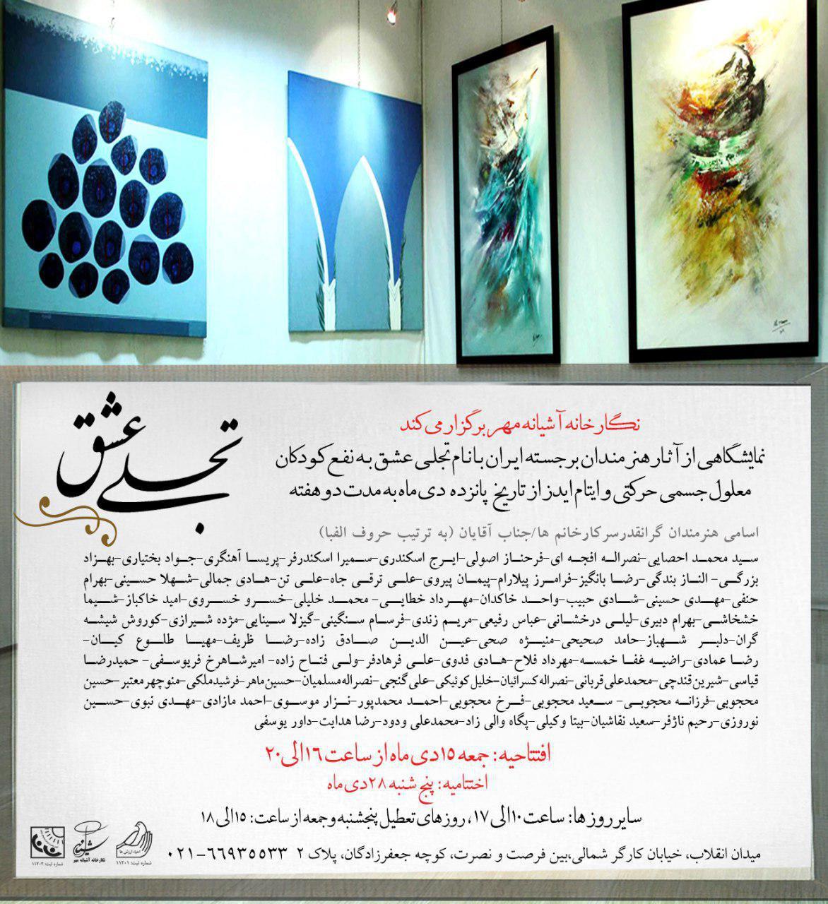 برپایی نمایشگاه خیریه &laquo;تجلی عشق&raquo; از نیمه دی ماه