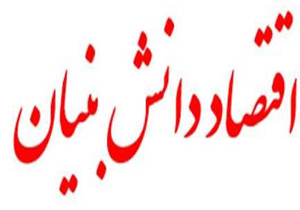 درمان اقتصاد کشور با راهکار اقتصاد دانش بنیان