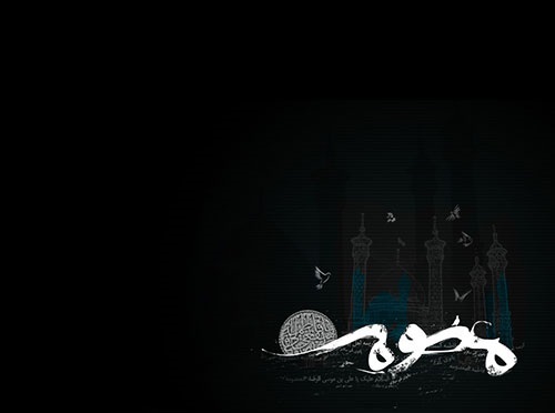 بسته شعری ویژه وفات حضرت معصومه (س)