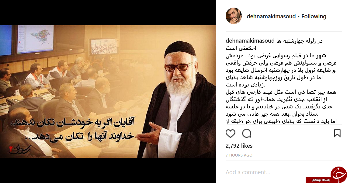واکنش ده&zwnj;نمکی به رلرله&zwnj;های اخیر ایران