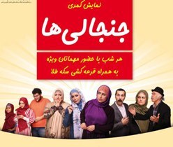 "جنجالی ها" در  شفت