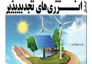 انرژی‌های تجدید پذیر در فارس موضوع سرمایه گذاران خارجی