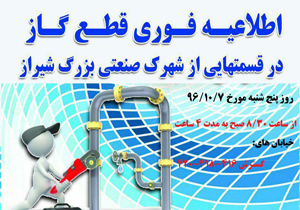 قطع گاز در شهرک صنعتی بزرگ شیراز