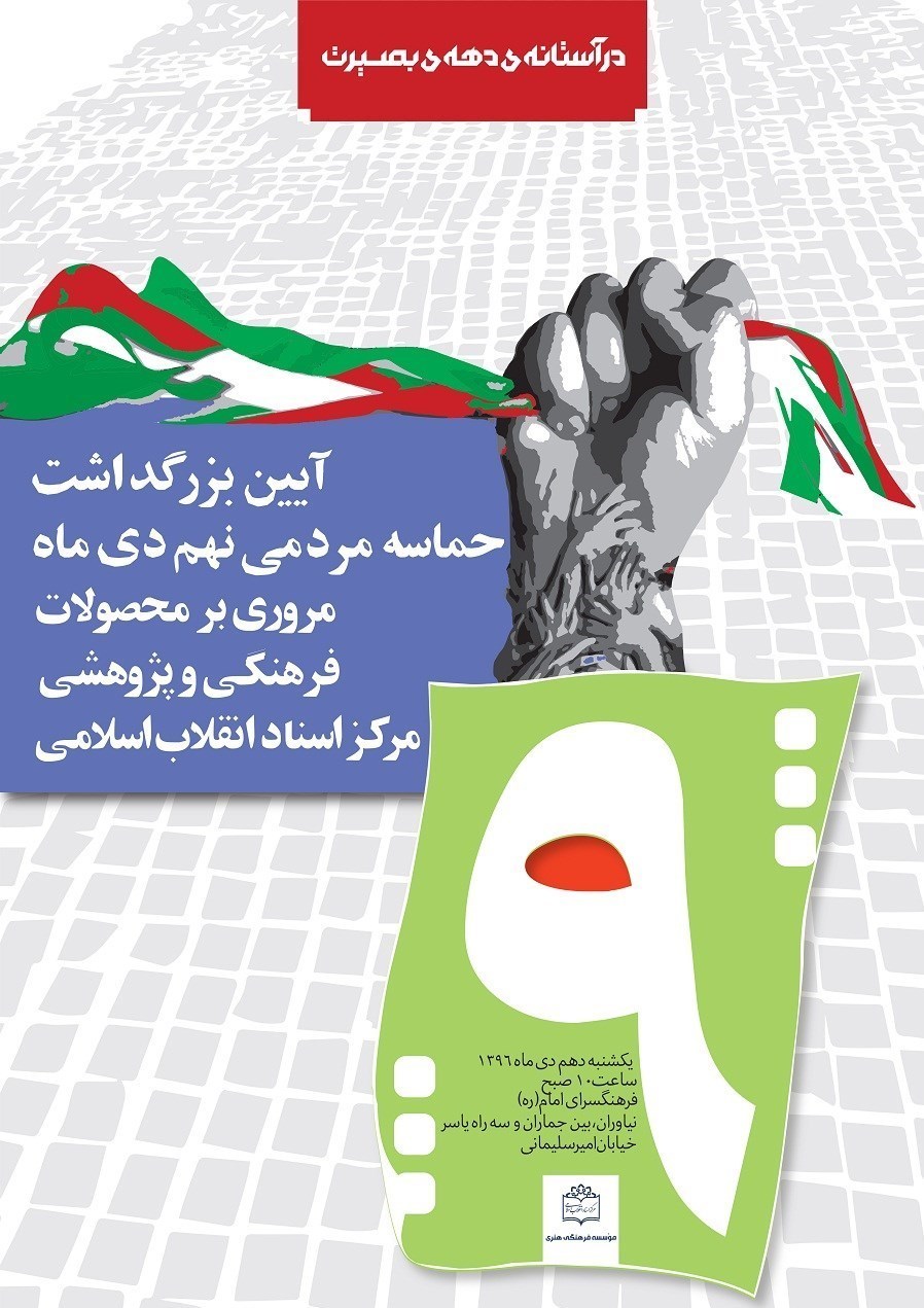 مراسم بزرگداشت حماسه مردمی نهم دی ماه برگزار می&zwnj;شود