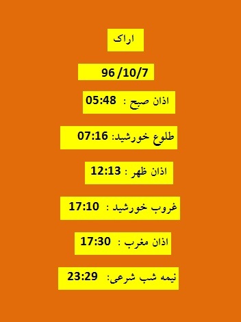اوقات شرعی پنجشنبه 7 دی 96 به افق اراک