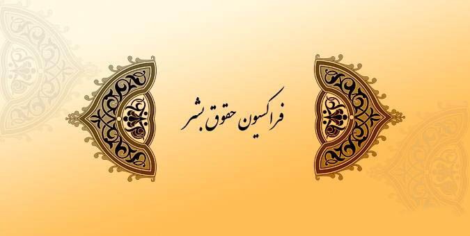 بیانیه فراکسیون حقوق بشر مجلس به&zwnj; مناسبت ۱۰۰۰روز مقاومت مردم یمن در مقابل آل&zwnj;سعود