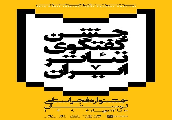 لرستان؛ آغازگر جشنواره های تئاتر فجر استانی