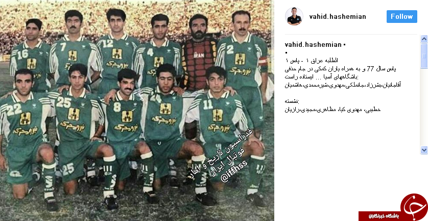 وقتی وحید هاشمیان بازیکن پاس بود+عکس