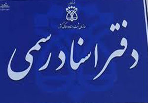 ثبت ۱۳ میلیون سند در دفاتر اسناد رسمی لرستان