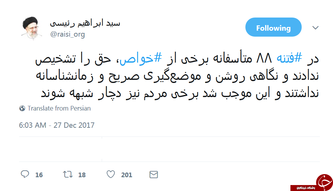 رئیسی: در فتنه 88 برخی از خواص حق را تشخیص ندادند