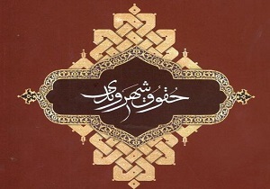 مسئولان موظفند با تمام وجود در خدمت مردم باشند