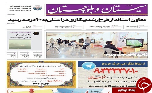 صفحه نخست روزنامه سیستان و بلوچستان پنجشنبه ۷ دی ماه