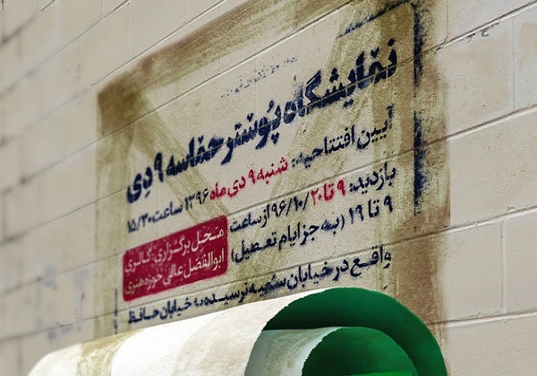 برپایی نمایشگاه پوستر حماسه ۹ دی در گالری عالی
