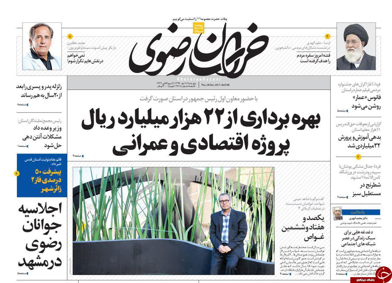 صفحه نخست روزنامه&zwnj;های خراسان رضوی پنجشنبه ۷ دی