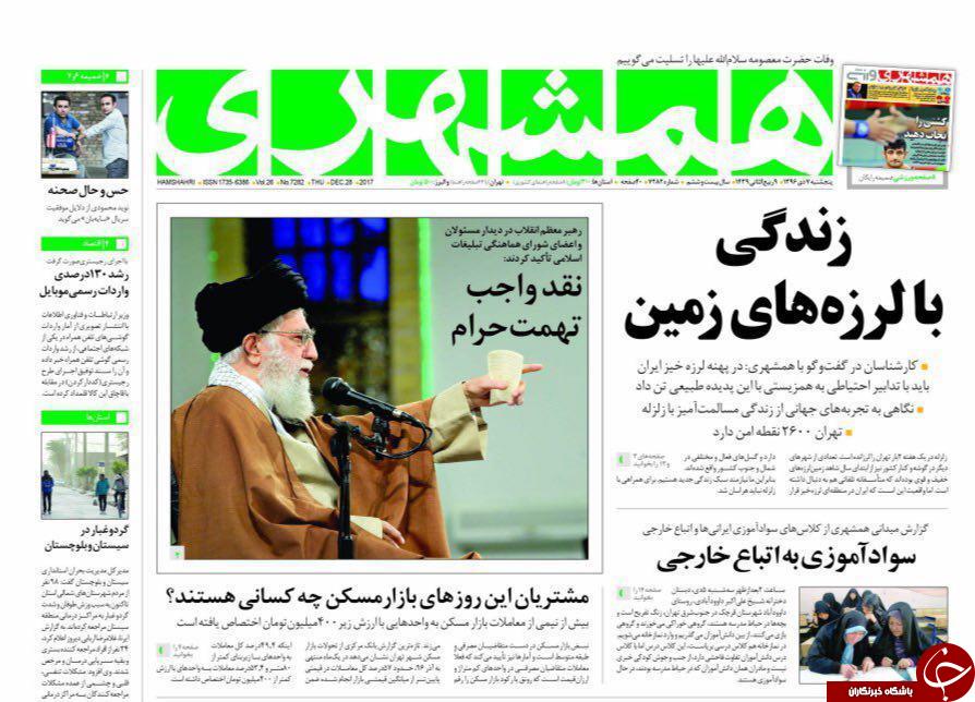 صفحه نخست روزنامه&zwnj;های خراسان رضوی پنجشنبه ۷ دی