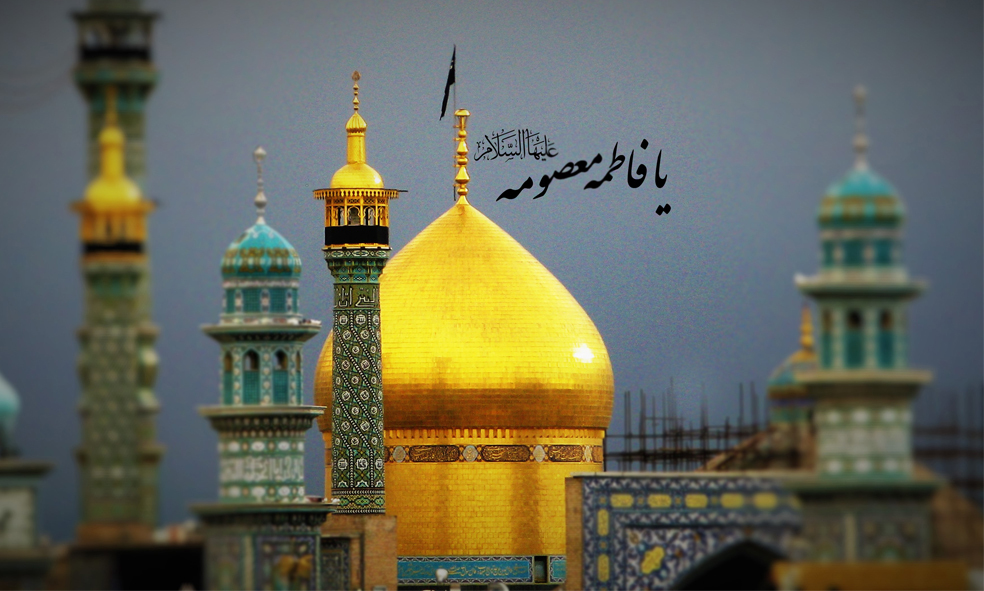 زندگی نامه حضرت معصومه(س)/ برکات حرم کریمه اهل بیت(س) در شهر قم