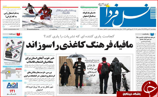نیم صفحه نخست روزنامه های استانی؛