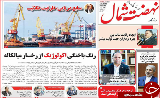 نیم صفحه نخست روزنامه های استانی؛