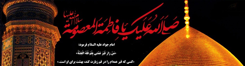 زندگی نامه حضرت معصومه(س)/ برکات حرم حضرت معصومه(س) در شهر قم