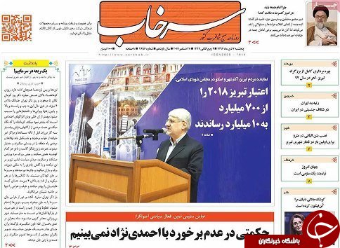 صفحه نخست روزنامه استان&zwnj;آذربایجان شرقی پنج شنبه 7 دی ماه