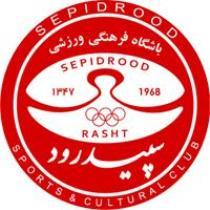 سپیدرود رشت میهمان مشهدی ها