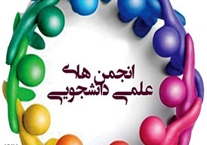 انجمن های علمی دانشجویی، حلقه اتصال صنعت و دانشگاه