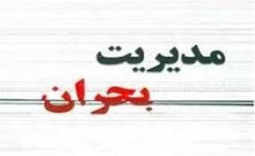 محمدباژیان مدیر اداره مدیریت بحران استانداری کرمان شد