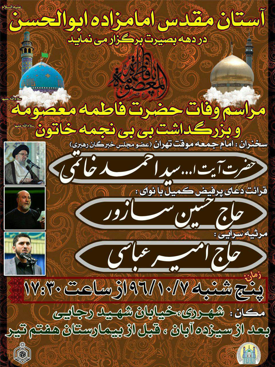 مراسم وفات حضرت معصومه(س) در امام زاده ابوالحسن(ع) مراسم وفات حضرت معصومه(س) در امام زاده ابوالحسن(ع)