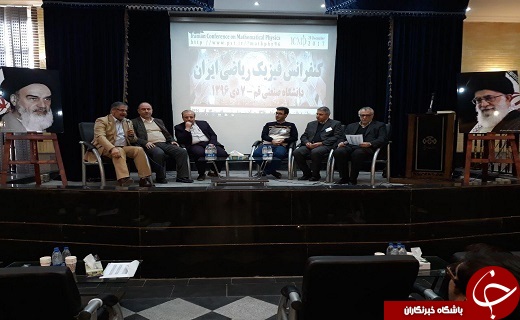 برگزاری دومین کنفرانس ملی فیزیک ریاضی در قم+تصاویر