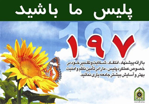 سامانه ۱۹۷ ارتباط شهروندان مازندرانی با مسئولان انتظامی