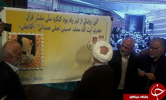 رونمایی از تمبر و آثار آیت الله آقا نجفی +تصویر