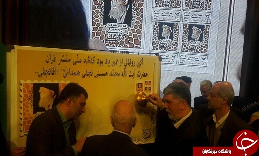 رونمایی از تمبر و آثار آیت الله آقا نجفی +تصویر