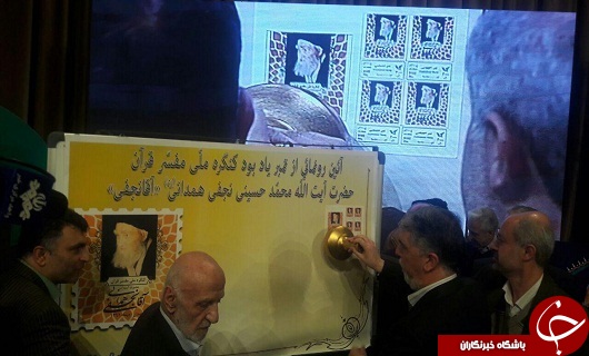 رونمایی از تمبر و آثار آیت الله آقا نجفی +تصویر