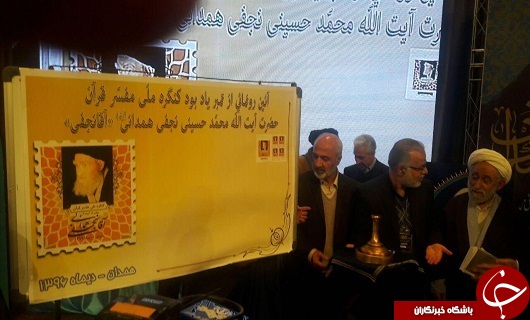 رونمایی از تمبر و آثار آیت الله آقا نجفی +تصویر