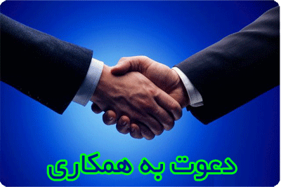 دعوت به همکاری در یزد