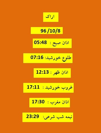 اوقات شرعی جمعه ۸ دی ۹۶ به افق اراک