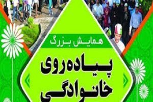 برگزاری همایش بزرگ پیاده‌روی خانوادگی در شیراز