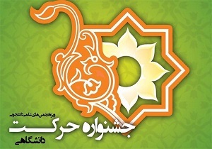 کسب رتبه دوم دانشگاه سیستان و بلوچستان درجشنواره ملی حرکت