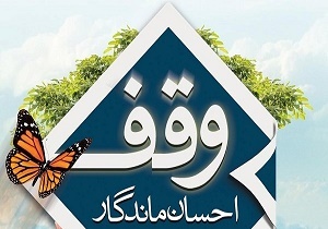 اجرای طرح احیای وقف در استان سمنان
