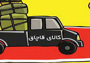 توقیف محموله پارچه خارجی در بوکان