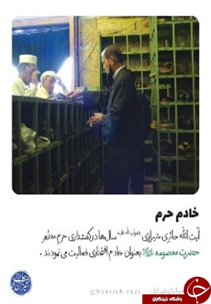 تصویر آیت الله حائری شیرازی در کفشداری حرم حضرت معصومه