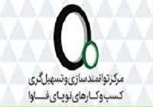 اختصاص اعتباربرای راه اندازی کسب و کار نوپا در خراسان جنوبی