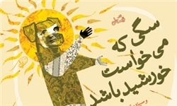 &laquo;سگی که می&zwnj;خواست خورشید باشد&raquo; منتشر شد