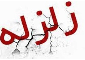 در اصفهان زمین‌لرزه بزرگ کم اتفاق می‌افتاد